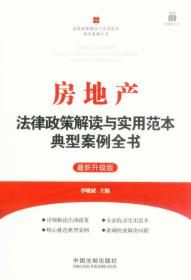 房地产法律政策解读与实用范本典型案例全书——法律政策解读与实用范本典型案例全书