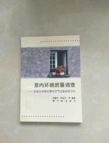 室内环境质量调查:北京大学园区室内空气污染综合评价