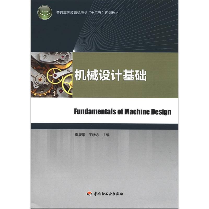機(jī)械設(shè)計基礎(chǔ)（高等教材）