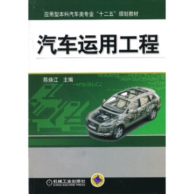 二手正版汽车运用工程 陈焕江 机械工业出版社