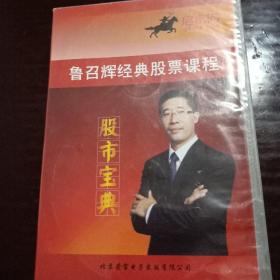 鲁召辉经典股票课程（股市宝典光盘4张全合售）