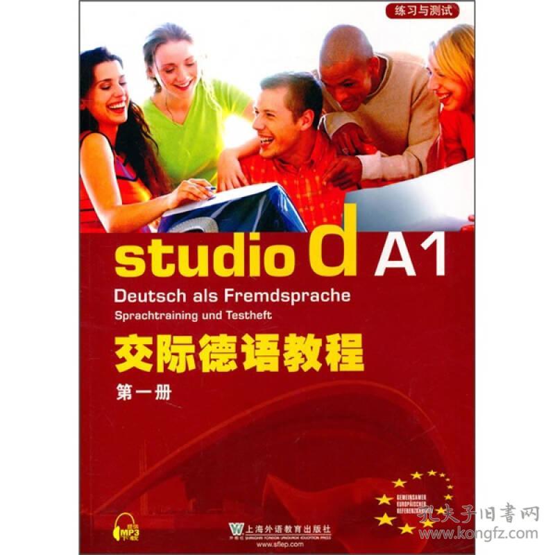 交际德语教程(1)练习与测试 (德)尼曼 上海外语教育出版社 2010年11月01日 9787544619981