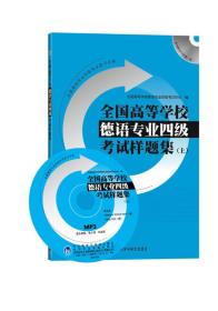 全国高等学校德语专业四4级考试样题集上全国高等学校德语专业四4级考试中心9787560082837外语教学与研究出版社