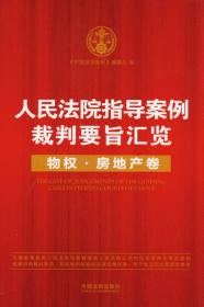 人民法院指导案例裁判要旨汇览丛书·人民法院指导案例裁判要旨汇览：物权·房地产卷