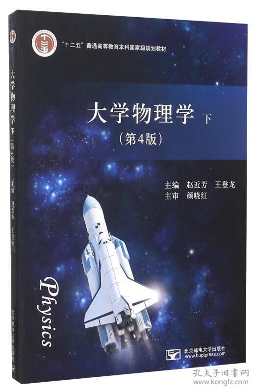 大学物理学第四4版下册赵近芳王登龙北京邮电大学出版社9787563541638