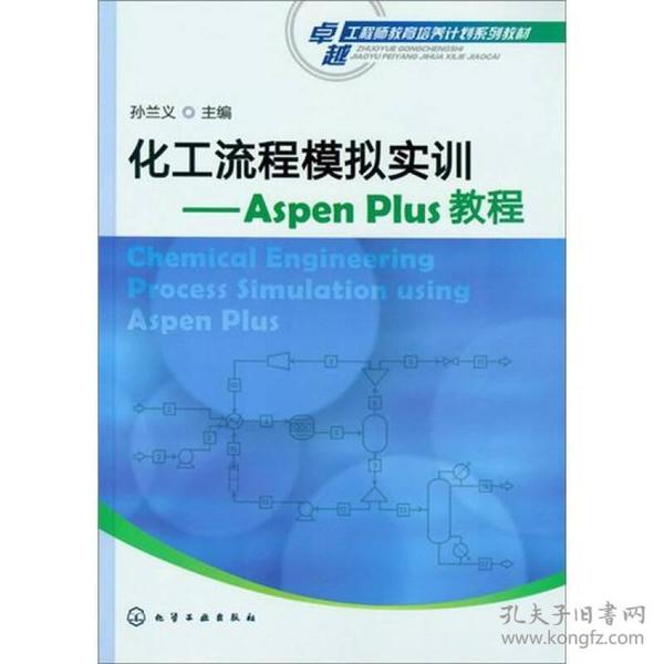 化工流程模拟实训：Aspen Plus教程