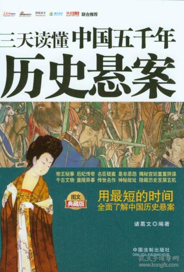 三天读懂系列：三天读懂中国五千年历史悬案（图文典藏版）