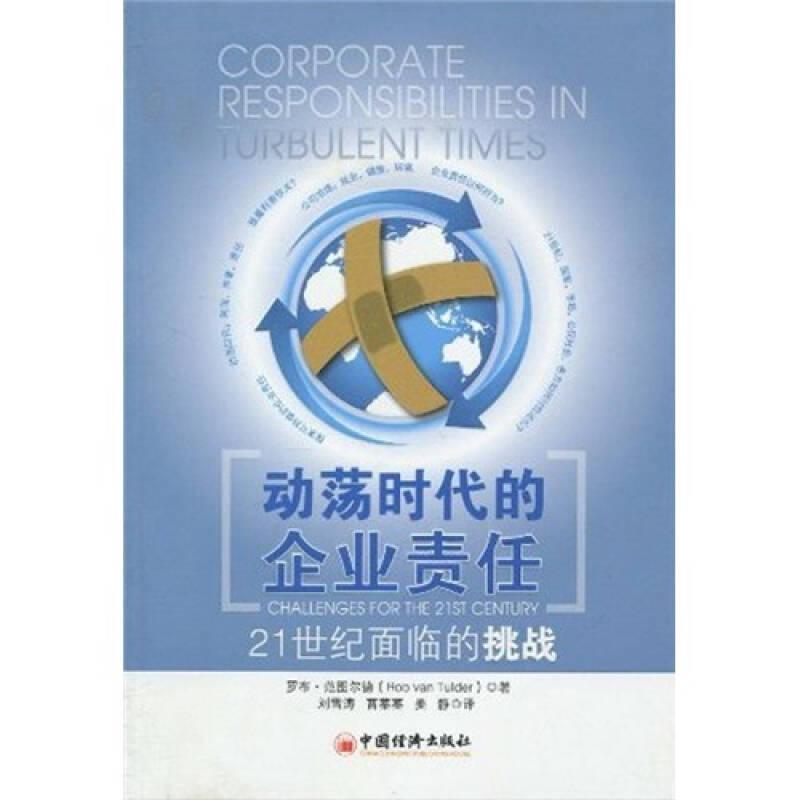 動蕩時代的企業(yè)責(zé)任-21世紀(jì)面臨的挑戰(zhàn)