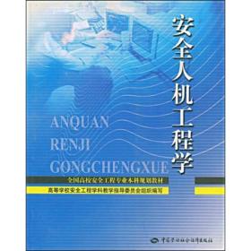 全国高校安全工程专业本科规划教材：安全人机工程学