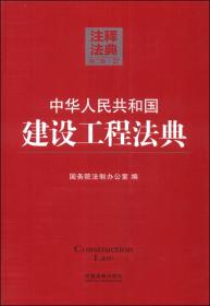 注释法典27：中华人民共和国建设工程法典（第二版）