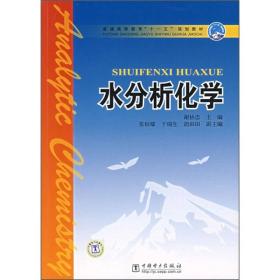 普通高等教育“十一五”规划教材：水分析化学