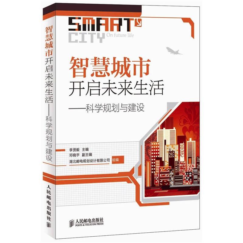 智慧城市開(kāi)啟未來(lái)生活：科學(xué)規(guī)劃與建設(shè)