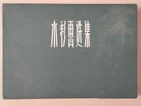 五十年代经典画册《水彩画选集》