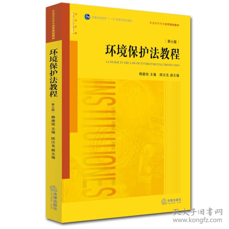 环境保护法教程(第七版) 韩德培 法律出版社 2015年04月01日 9787511875860