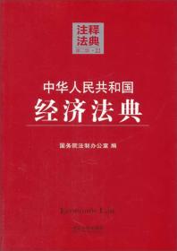注释法典22：中华人民共和国经济法典（第二版）