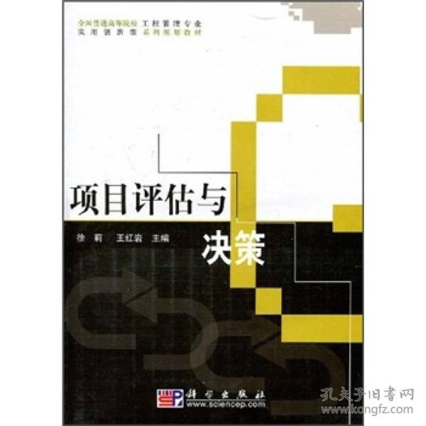 全国普通高等院校工程管理专业实用创新型系列规划教材：项目评估与决策