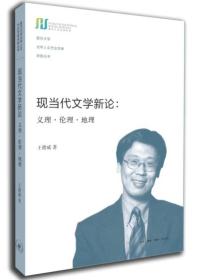 现当代文学新论