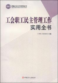 新编工会工作实用全书：工会职工民主管理工作实用全书