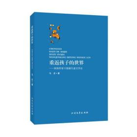 重返孩子的世界-回族作家王俊康儿童文学理论