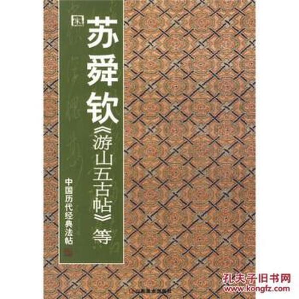 中国历代经典法帖：宋·苏舜钦《游山五古帖》等