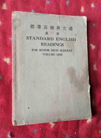 民国外文书 标准高级英文选 第一册【民国29年国难后第18版】