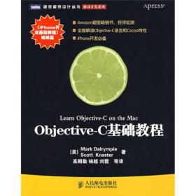 OBJECTIVE-C基础教程  图灵程序设计丛书