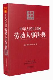 中华人民共和国劳动人民法典