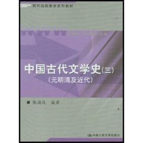 中国古代文学史3（元明清及近代）