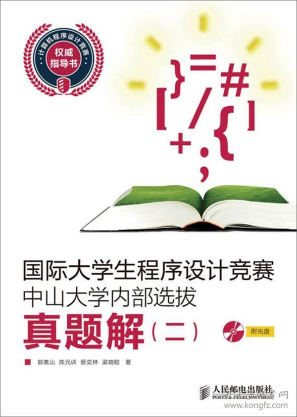 国际大学生程序设计竞赛中山大学内部选拔真题解（2）