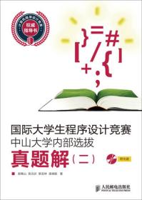 国际大学生程序设计竞赛中山大学内部选拔真题解（2）