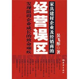 家具建材企业及经销商的经营误区