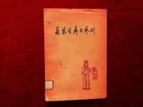 荀慧生舞台艺术（62年1版1印，馆藏）