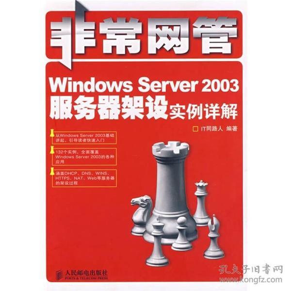 非常网管：Windows Server 2003服务器架设实例详解