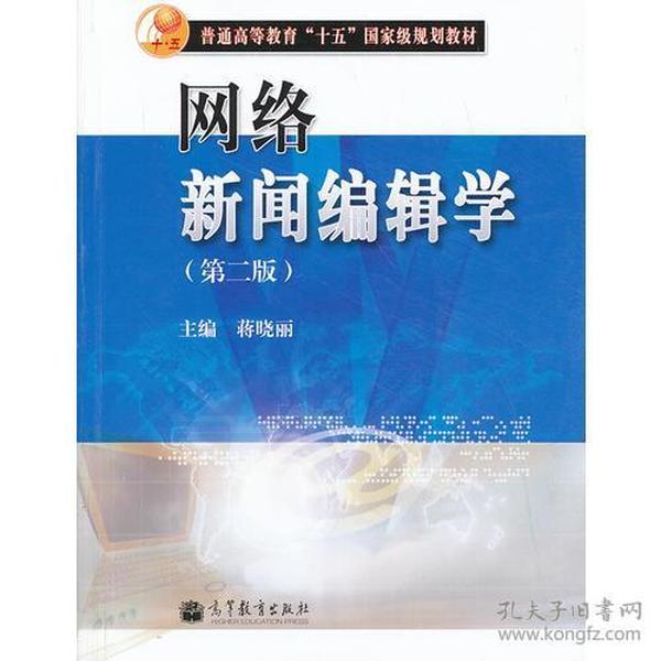 网络新闻编辑学（第二版） 蒋晓丽 高等教育出版社 9787040334043