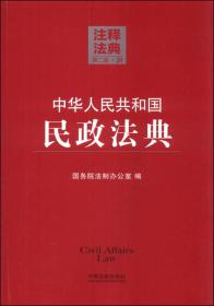注释法典（20）：中华人民共和国民政法典（第二版）