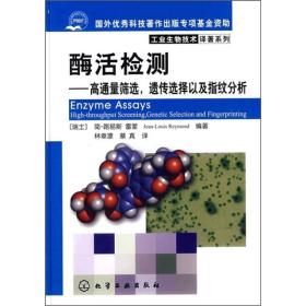 酶活检测：高通量筛选，遗传选择以及指纹分析【馆藏，无翻阅】
