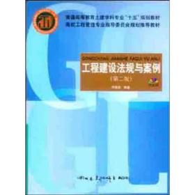 高校工程管理专业指导委员会规划推荐教材：工程建设法规与案例（第2版）