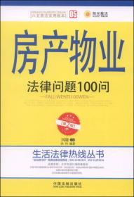 生活法律热线丛书：房产物业法律问题100问（第2版，六五普法实用版本）