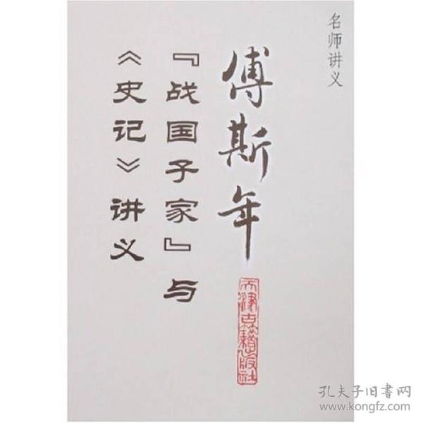 傅斯年“战国子家”与《史记》讲义