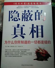 隐蔽的真相：为什么你所知道的一切都是错的