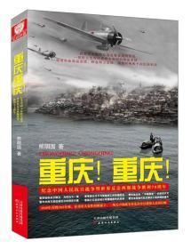 重庆！重庆！纪念中国人民抗日战争暨世界反法西斯战争胜利70周【全新未开封】