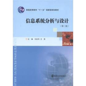 信息系统分析与设计（第2版）/普通高等教育“十一五”国家级规划教材