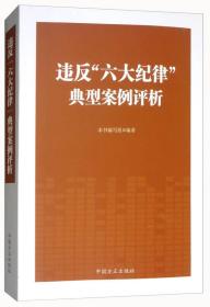 违反“六大纪律”典型案例评析