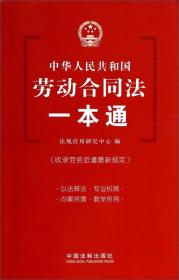 中华人民共和国劳动合同法一本通