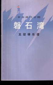 革命现代京剧.磐石湾、红色娘子军、红灯记、奇袭白虎团、智取威武山、海港龙、江颂、杜鹃山、沙家浜9册合售