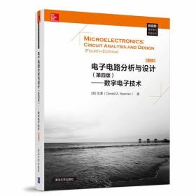 电子电路分析与设计（第四版）——数字电子技术