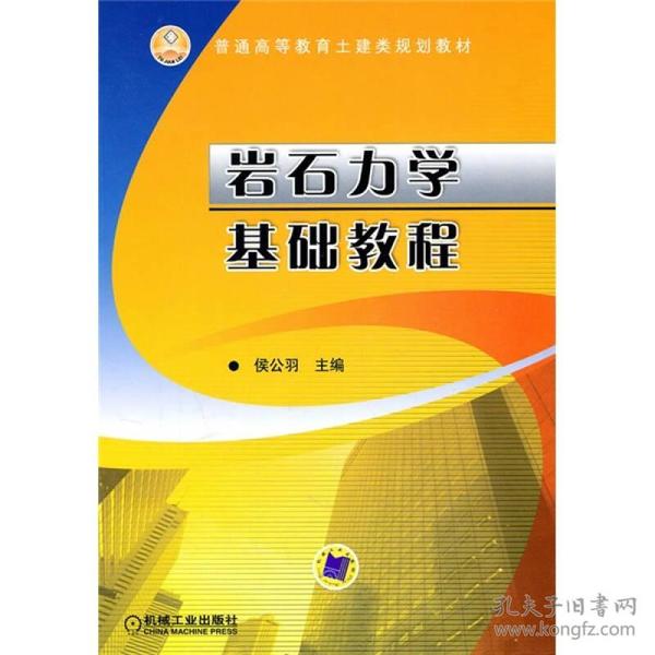 普通高等教育土建类规划教材：岩石力学基本教程