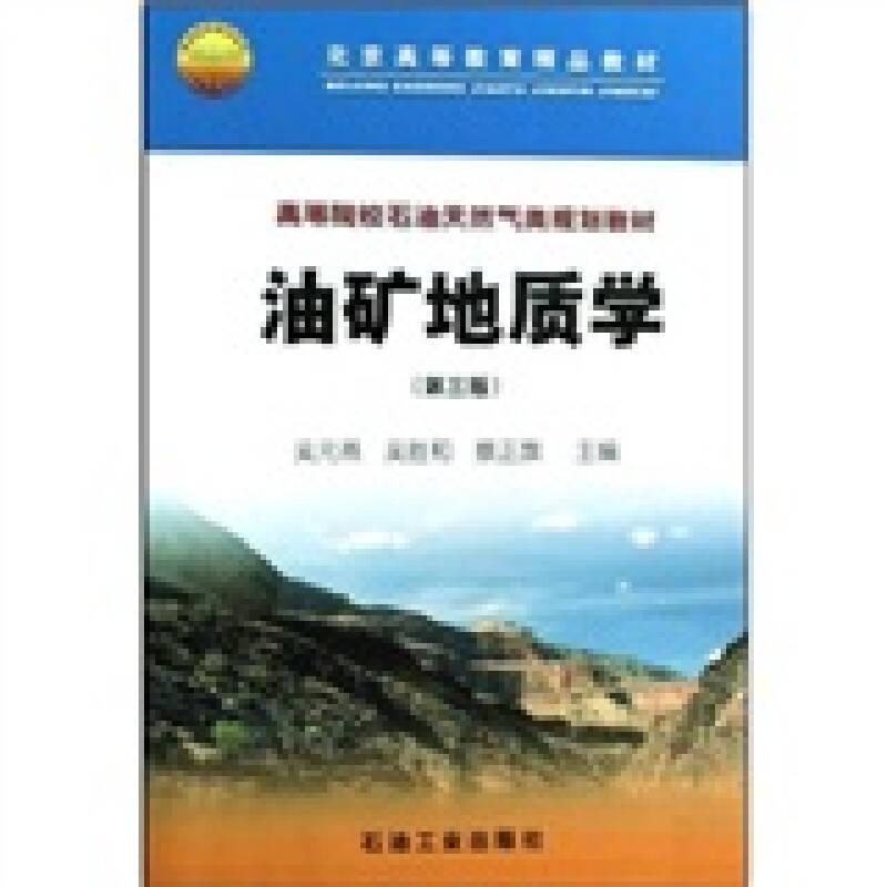 油礦地質(zhì)學（第三版）