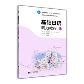 高等院校日语专业基础阶段系列教材：基础日语听力教程3