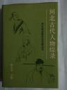 河北古代人物综录